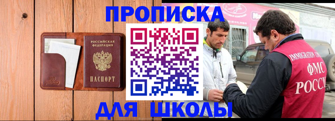 временная регистрация для школы в Соколе